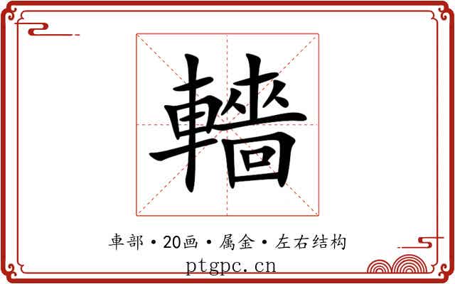 轖 轖