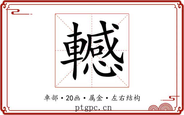 轗 轗