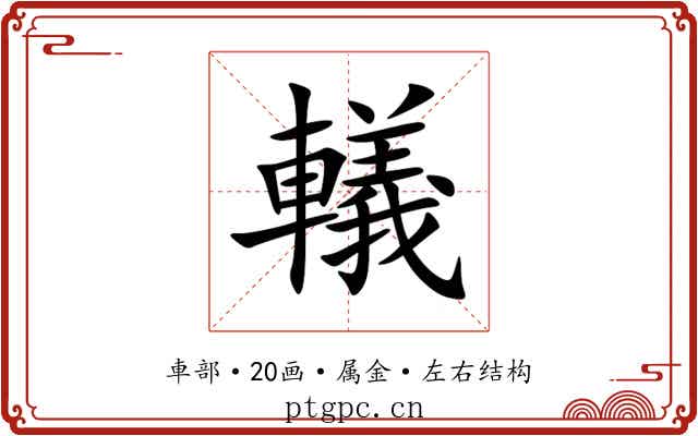 轙 轙