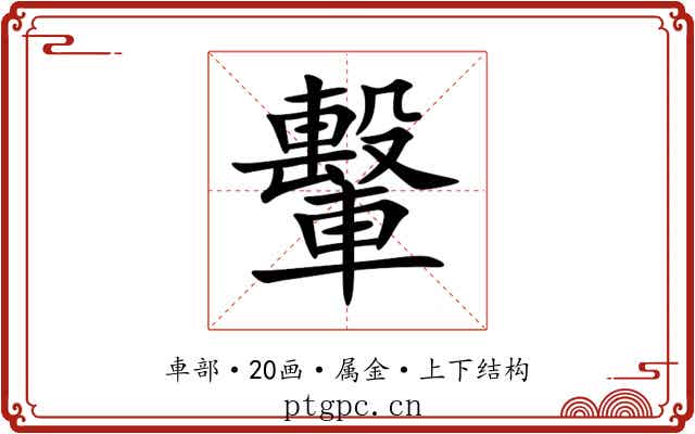 轚 轚