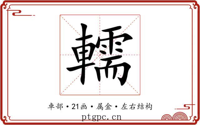 轜 轜