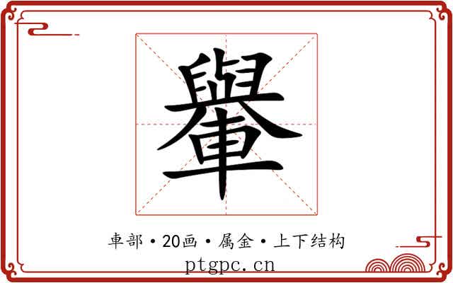 轝