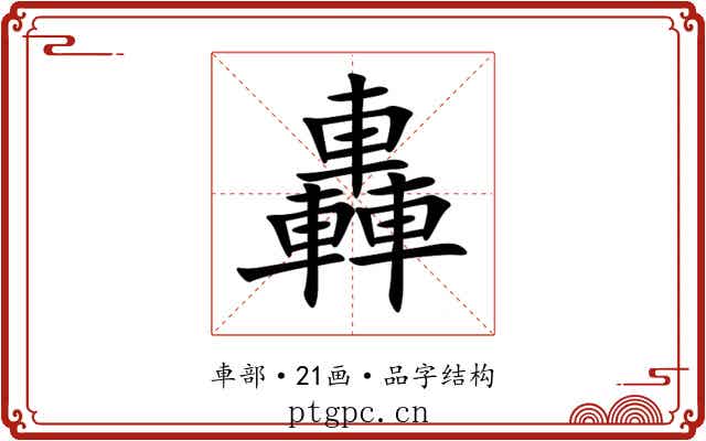 轟 轟