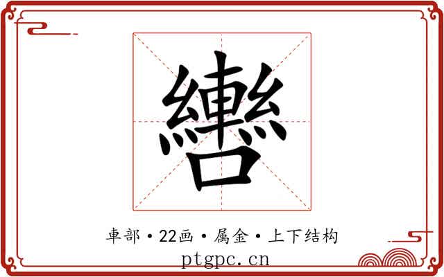 轡 轡