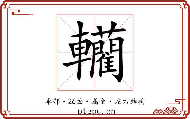 轥 轥