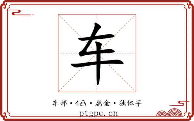 车 车