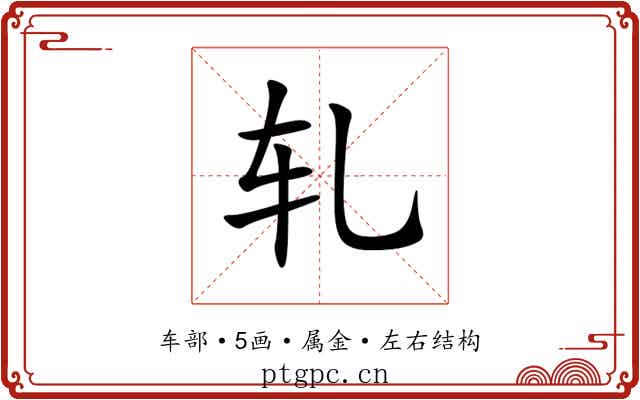 轧 轧