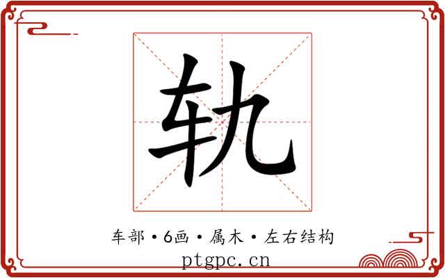 轨 轨