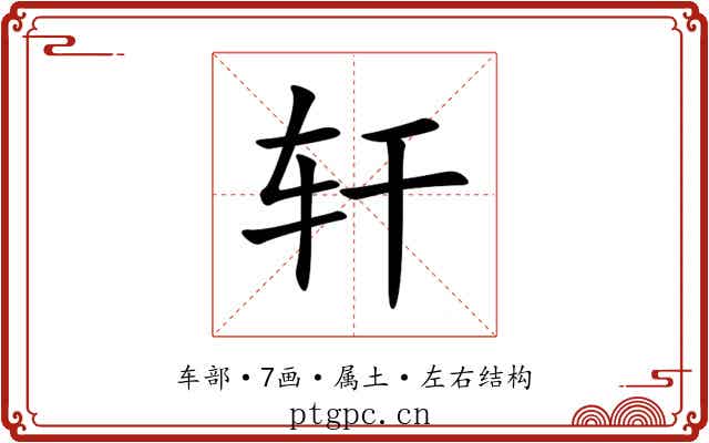 轩 轩