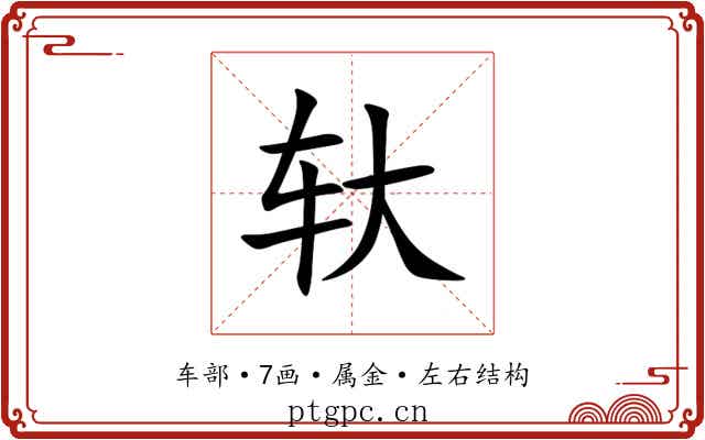 轪 轪