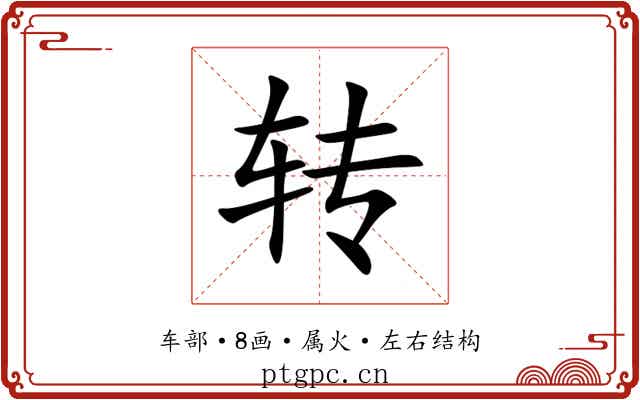 转 转