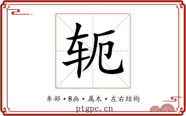 轭 轭