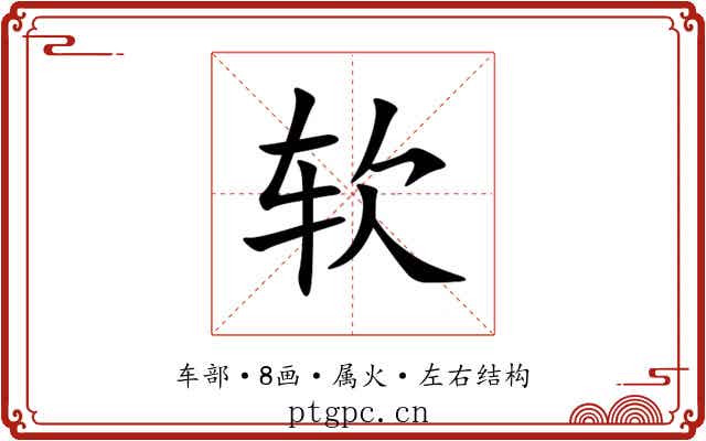 软 软