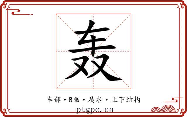 轰 轰