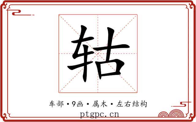 轱 轱