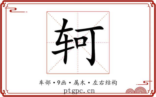 轲 轲