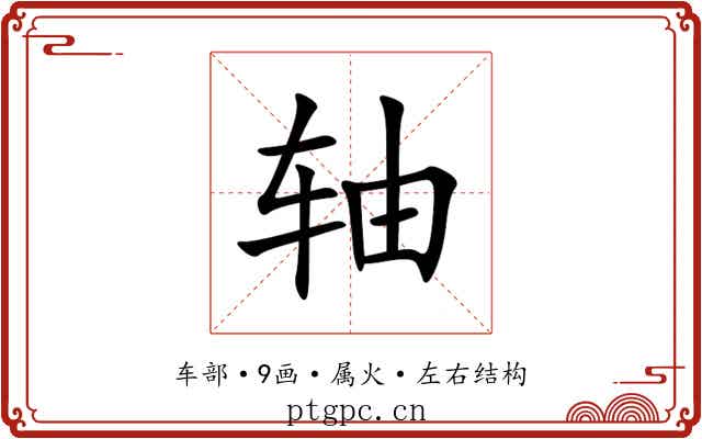轴 轴