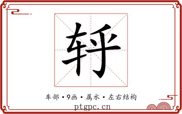 轷 轷
