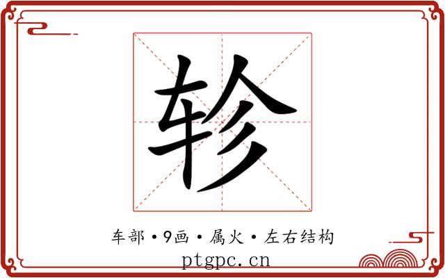 轸 轸