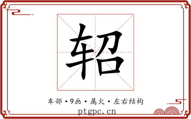 轺