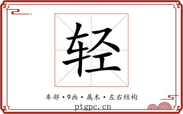 轻 轻