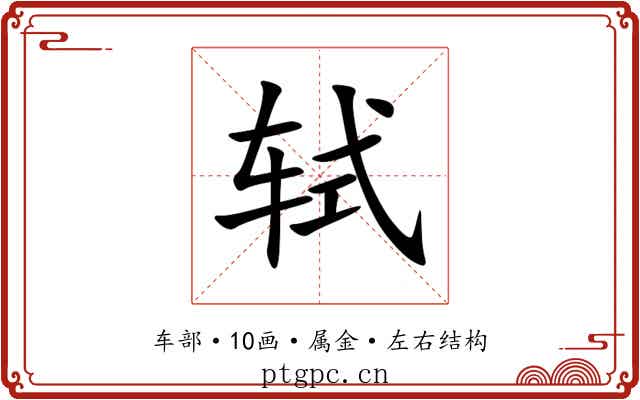 轼