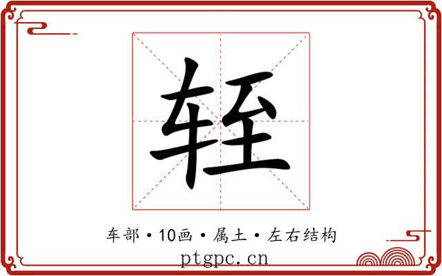 轾 轾