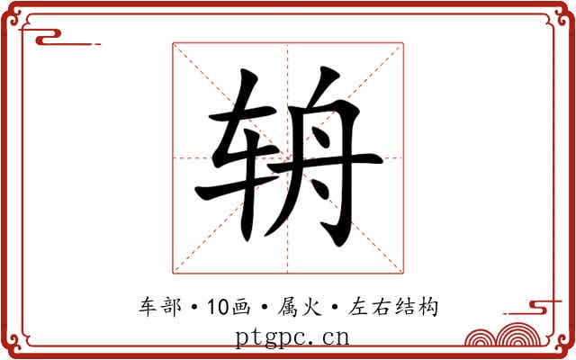辀 辀