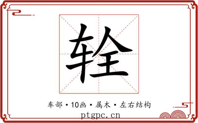 辁