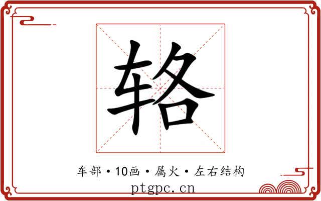 辂