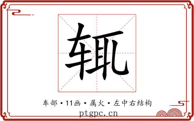 辄 辄