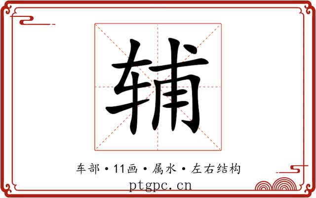 辅 辅