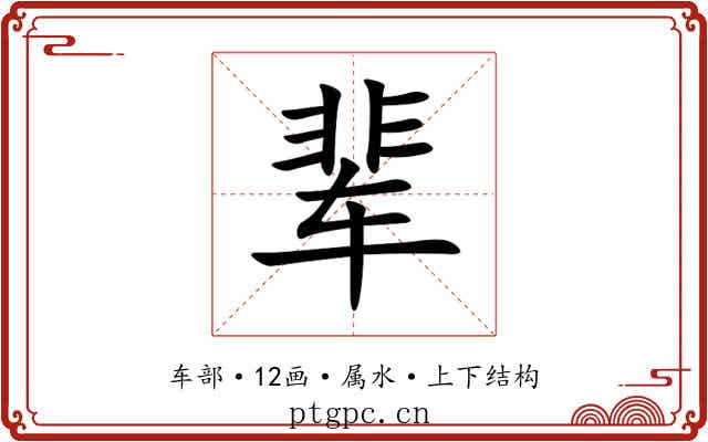 辈 辈