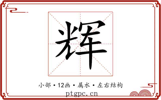 辉 辉