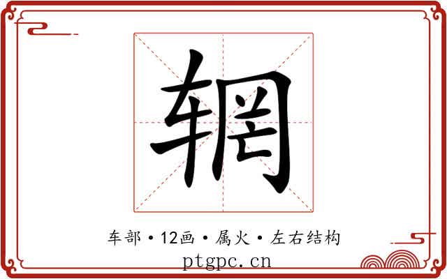 辋 辋