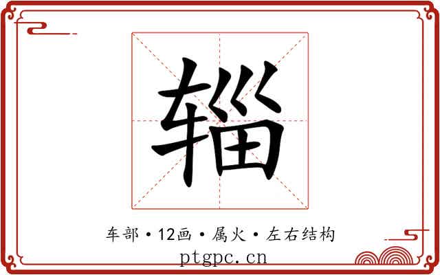 辎