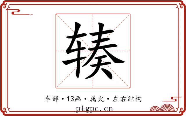 辏 辏