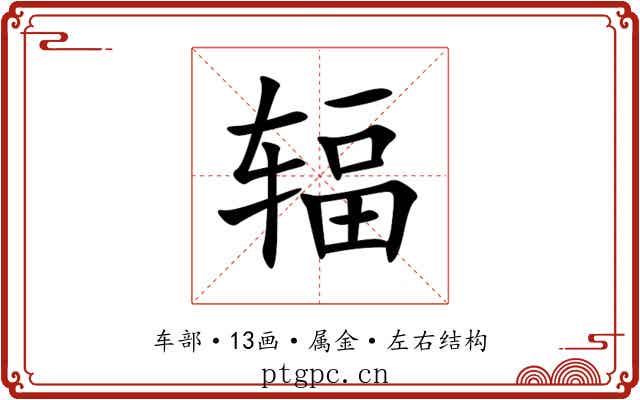 辐 辐