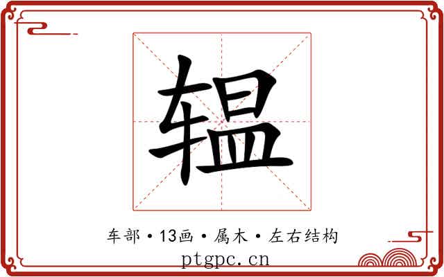 辒 辒