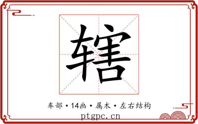 辖 辖
