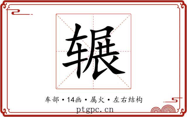 辗 辗