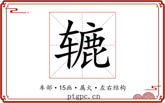 辘 辘