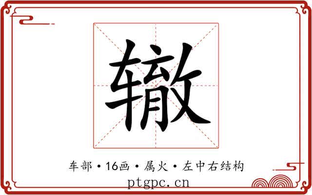 辙