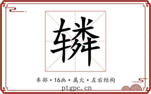辚 辚