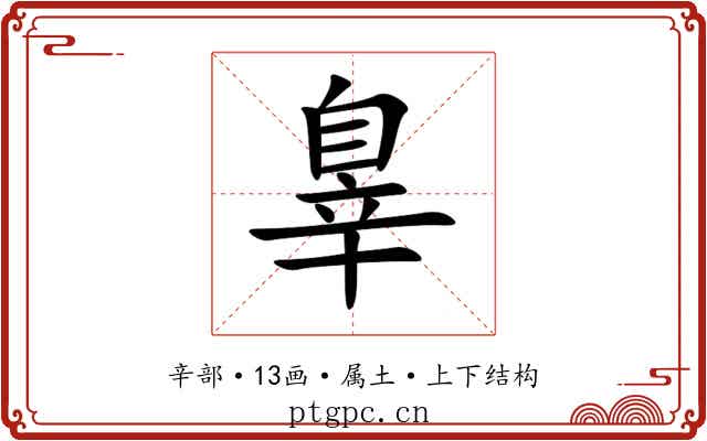 辠 辠