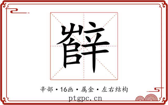 辥