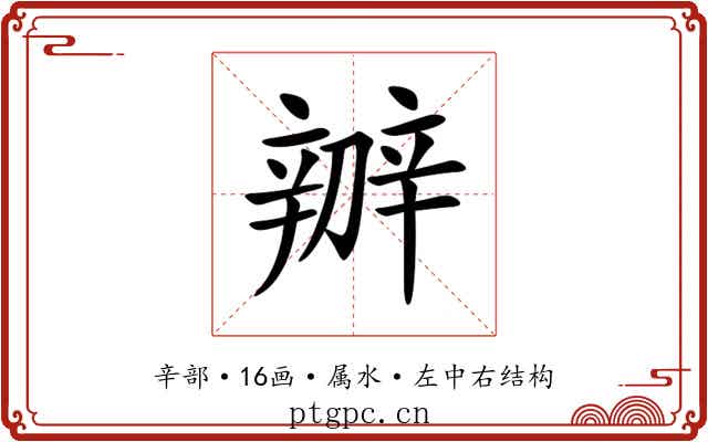辧 辧
