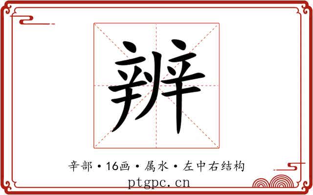 辨