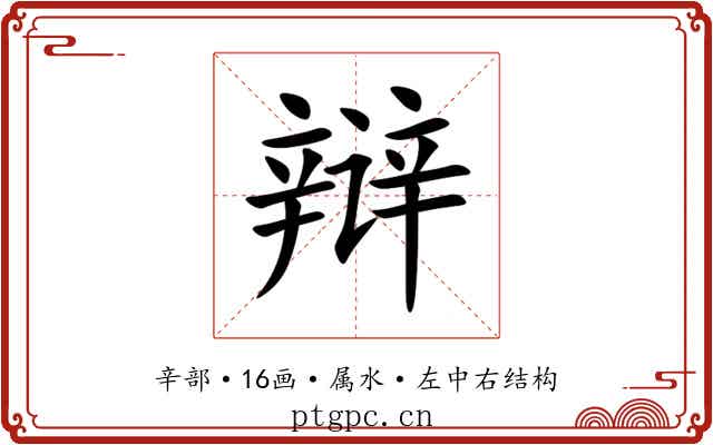 辩 辩