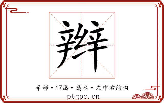 辫 辫